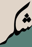 Shukr Arabic Calligraphy Wall Art - Design 01