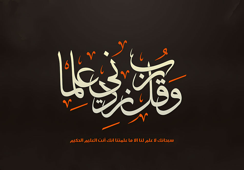 Wa Qul Rabbi Zidni 'Ilma Poster