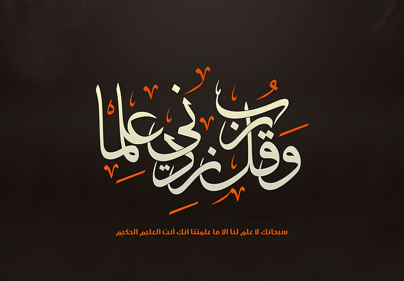 Wa Qul Rabbi Zidni 'Ilma islamic metal poster on stainless steel by Chromaplate