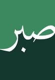 Sabr Arabic Calligraphy Wall Art - Design 01
