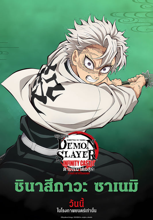 Sanemi Shinazugawa - Demon Slayer Infinity Castle Poster